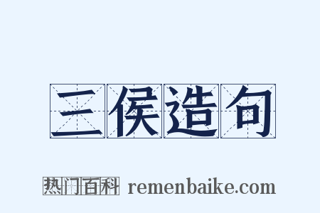 三侯造句是什么意思的图片